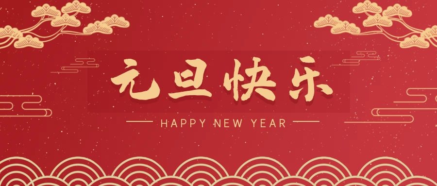 2024，元旦快樂！ 