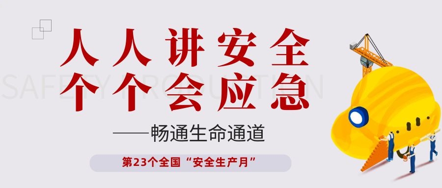 【安全生產(chǎn)月】依頓電子開展“人人講安全、個個會應(yīng)急——暢通生命通道”主題活動